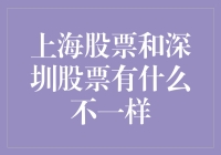 上海股市的严肃与深圳股市的活泼：一场笑料百出的解读