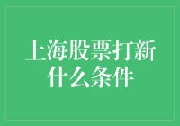 上海股票打新资格条件详解：新手投资者必看指南