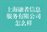 上海融者信息服务有限公司？靠谱吗？