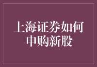 上海证券新手指南：轻松掌握新股申购技巧