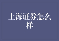 上海证券：架起资本与梦想的桥梁