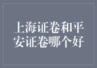 股市里的要命三问：上海证卷和平安证卷哪个好？