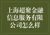 上海超聚金融信息服务有限公司：我们不是在超聚，而是在超急！