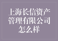 上海长信资产管理有限公司：卓越资产管理的领航者