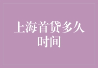 上海首贷审批流程解析：速度与效率的探索