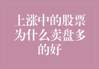 涨涨涨，股票涨起来，卖盘多的股票反而更容易暴涨？！