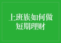 专业职场人短期理财指南：实现财务自由的第一步