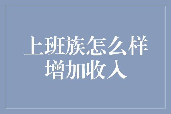 上班族怎么样增加收入