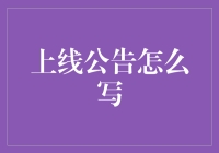 上线公告别再吆喝式上新，来点新花样吧！