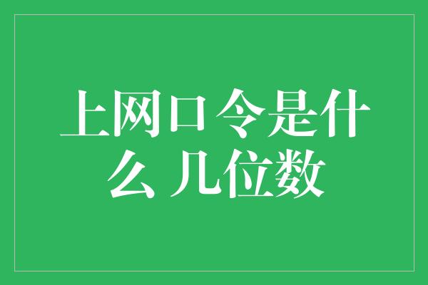 上网口令是什么 几位数