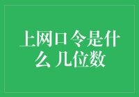 你上网的口令是什么？如果能吃，我一口能吃掉几位数？