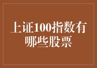 上证100指数：引领中国股市风向标的股票组成