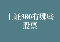 上证380指数：中国上市公司的核心代表