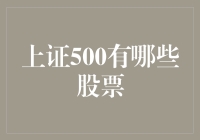 上证500：引领中国A股市场的新风向标