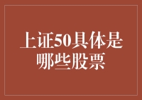 上证50：股市里的50大天王，你想不想来一睹风采？