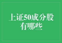 上证50成分股大揭秘：走进那些上证50的大佬们的世界