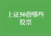 上证50指数：中国股市风向标及重要成分股解析