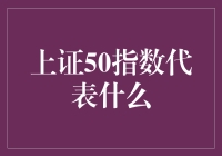 上证50指数：洞察中国资本市场的风向标