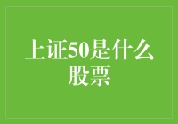 上证50究竟代表哪些股票？