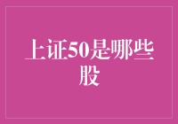 啥？上证50是个啥玩意儿？