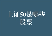 上证50：中国股市的龙头概览