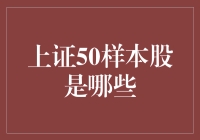 上证50样本股：为何这些股票被挑选出来当老鼠标的？