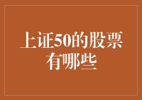 上证50股票大盘点——股市里那些高富帅的妖孽们