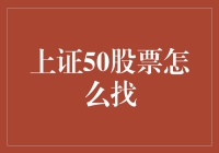 上证50：如何精准筛选优质股票投资组合