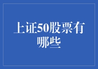 上证50股票：中国优质上市公司的集中体现