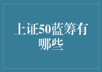 上证50蓝筹：那些咱们不得不敬仰的土豪企业