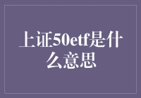 上证50ETF：中国资本市场的重要投资工具