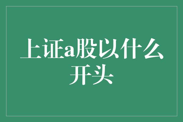 上证a股以什么开头