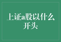 A股市场兴起：上证A股以历史低点为起点，开启新篇章