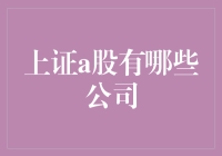 上证A股核心企业分析：撬动中国资本市场的关键力量