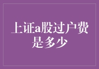 上证A股过户费解析：投资者需知的重要细则