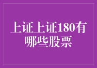 谁说股市没门儿？跟我一起瞅瞅上证180那些股！