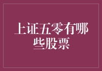 上证五零：市场风向标中的蓝筹股投资指南