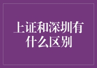 上证与深圳：中国股市双雄的比较与展望