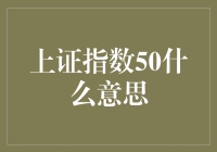 上证指数50：揭示中国资本市场的龙头力量