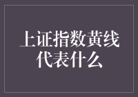 上证指数的黄线：神秘莫测还是真相大白？