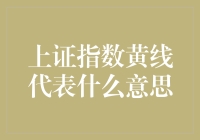 上证指数黄线代表什么意思？它在股市中是个黄脸婆吗？