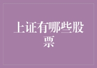 当上证指数遭遇股市拆迁大队，上海股市的股票都在哪儿？