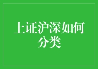 股市风云：上证沪深怎么分？