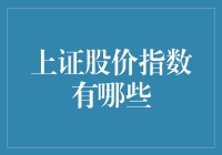 上证股价指数有哪些？揭秘中国股市的风向标！