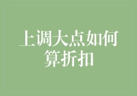 怎样才算是真正的折扣？大点的上调真的划算吗？