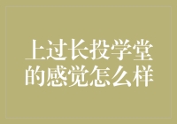 上过长投学堂的感觉怎么样：投资知识系统化的轻松体验