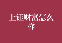 上钰财富是你的理财达人还是你的投资杀手？