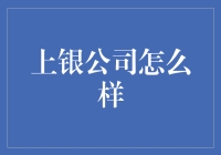 上银公司？是那家传说中的‘上天银行’吗？