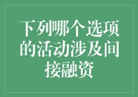 谁说借钱一定要直来直去？间接融资也能玩出花