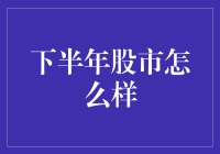 2023年下半年股市大预测：从股市小白到股市老手的逆袭